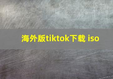 海外版tiktok下载 iso